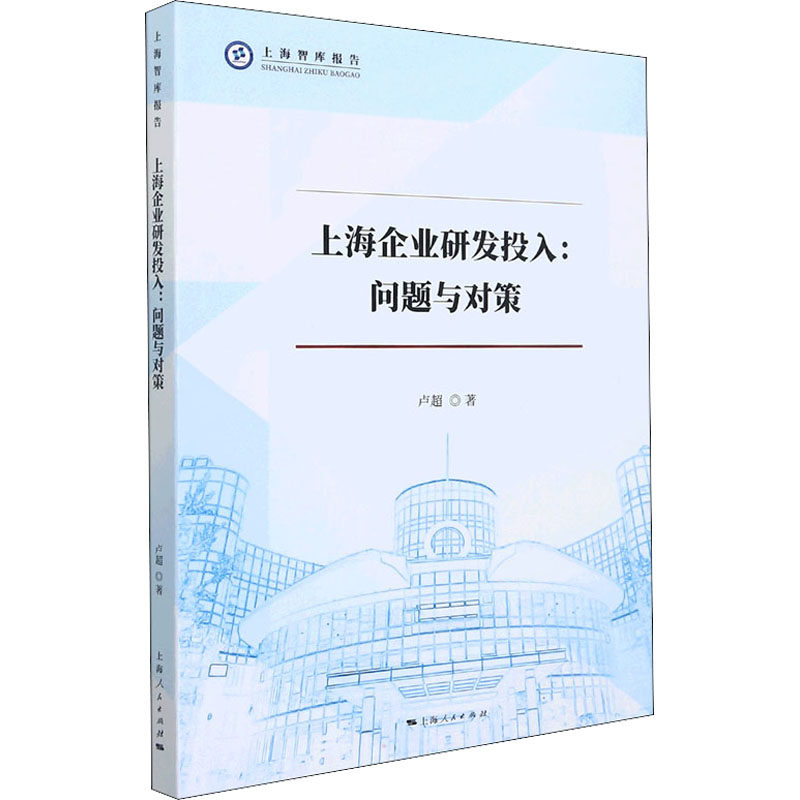 上海企业研发投入:问题与对策卢超 著9787208174078书籍\/杂志\/报纸/经济/中国经济/中国经济史