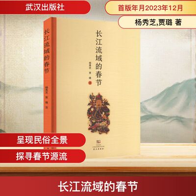 长江流域的春节杨秀芝,贾璐 著 著9787558259067书籍\/杂志\/报纸/历史/中国史/中国通史