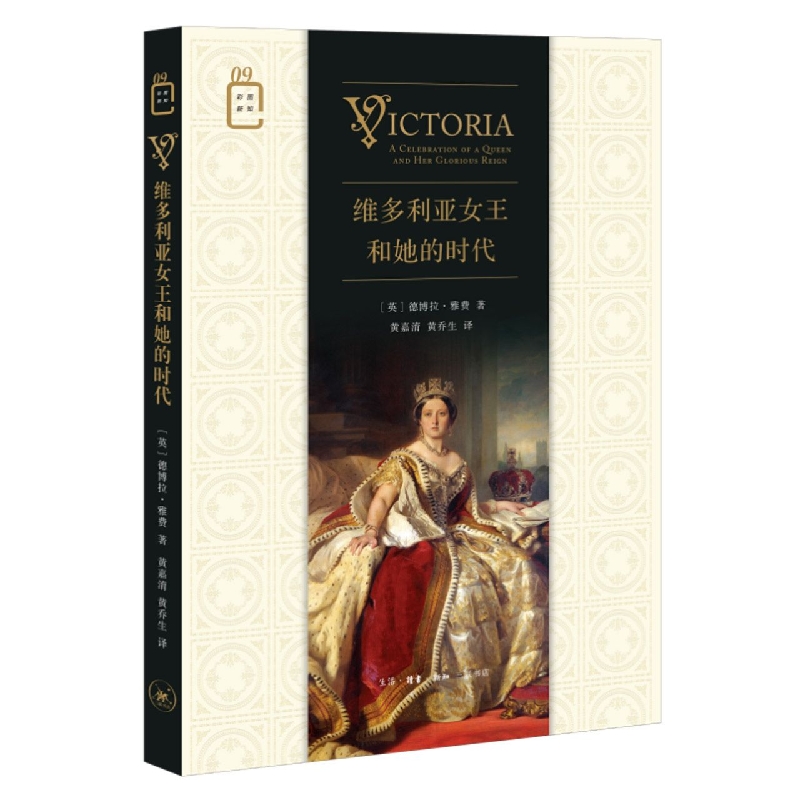 维多利亚女王和她的时代(英)德博拉·雅费9787108074515历史/历史知识读物