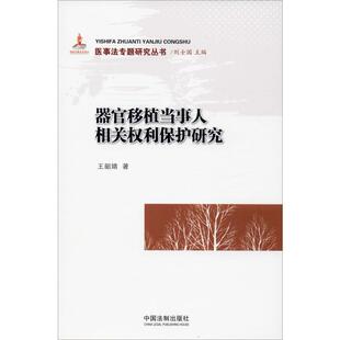 器官移植当事人相关权利保护研究王韶婧9787521601084书籍\/杂志\/报纸/法律/学理
