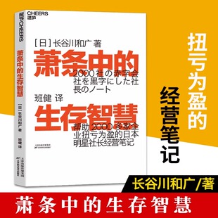 【全新正版】萧条中的生存智慧 越是不景气 越要成为引擎般的存在 扭亏为盈社长经营笔记 企业管理 活法 稻盛和夫 干法