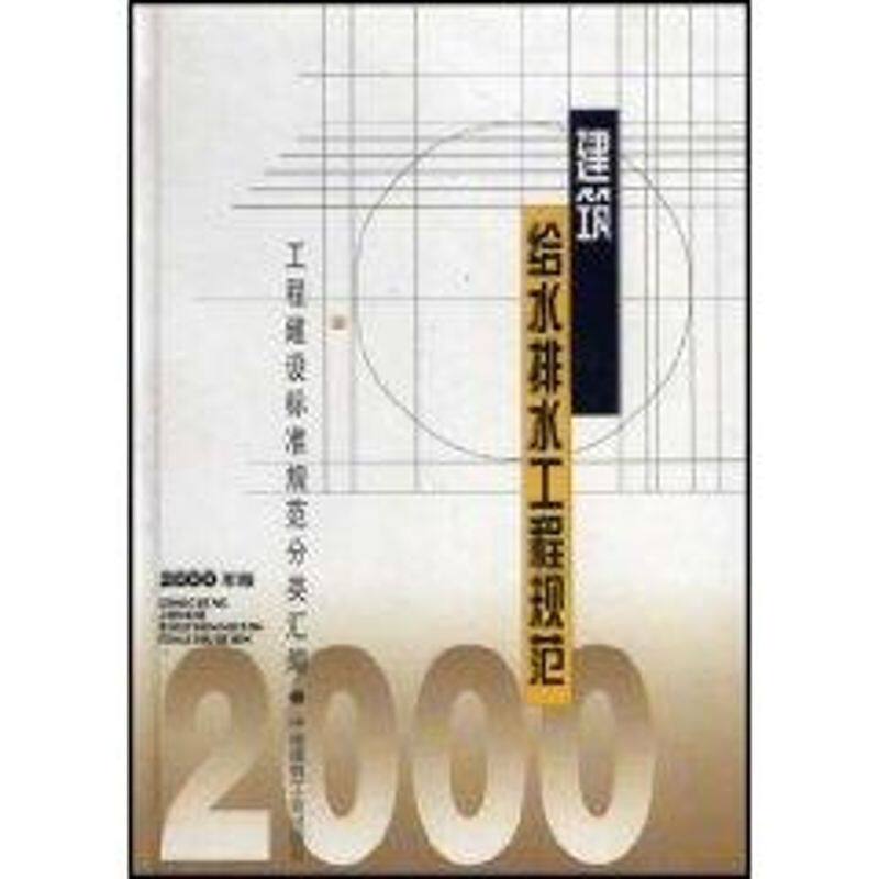 建筑给水排水工程规范(2000年版)本社编 著9787112041107书籍\/杂志\/报纸/工业/农业技术/建筑/水利(新)