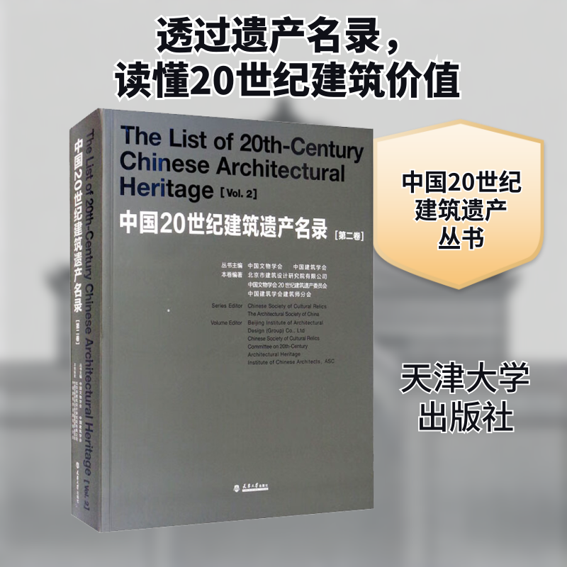 中国20世纪建筑遗产名录(第2卷)北京市建筑设计研究院有限公司,中国文物学会20世纪建筑遗产委员会,中国建筑学会建筑师分会 编