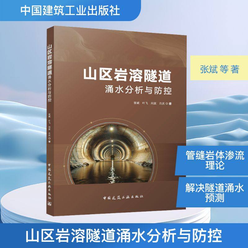 山区岩溶隧道涌水分析与防控张斌 等 著9787112311743书籍\/杂志\/报纸/工业/农业技术/交通/运输,书籍/杂志/报纸,建筑/水利（新）,淘宝优惠券,粉丝福利购,淘宝优惠卷