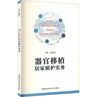 器官移植居家照护实务张海玲 编9787312052255书籍\/杂志\/报纸/医学卫生/临床医学