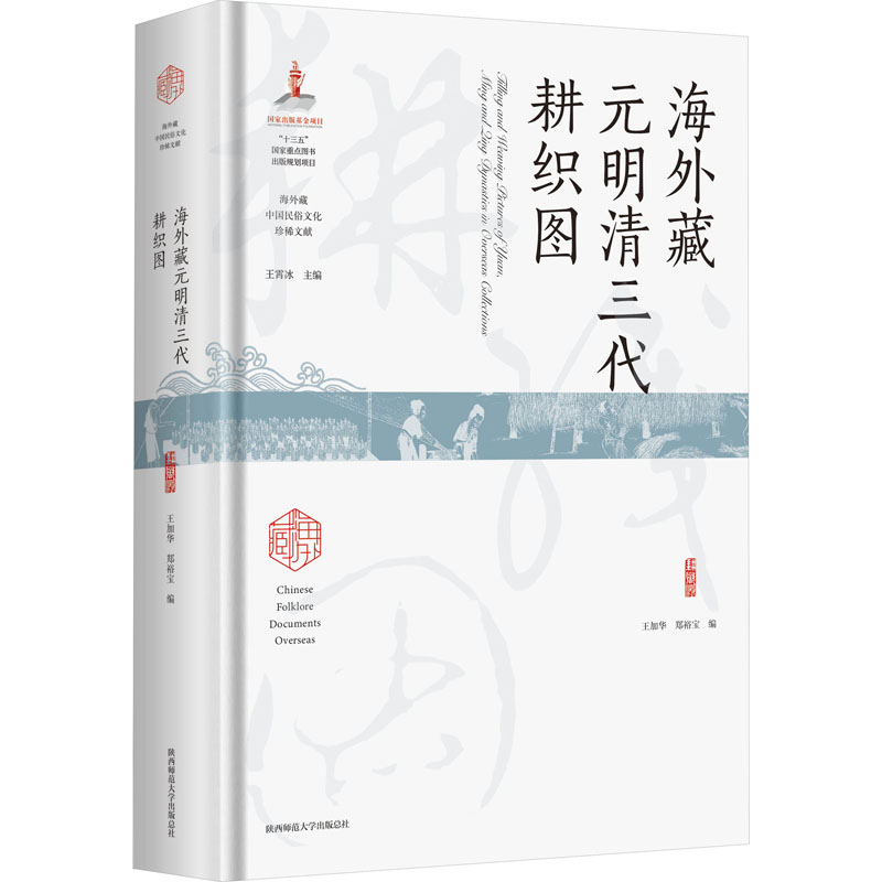 海外藏元明清三代耕织图郑裕宝编；王加华9787569529111书籍\/杂志\/报纸/艺术/艺术