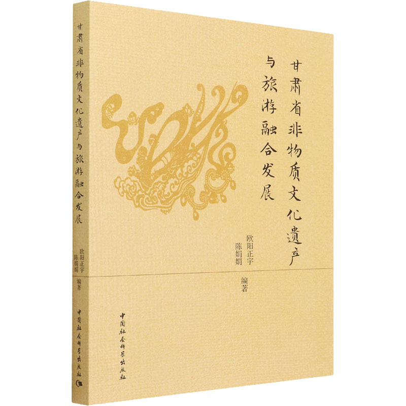 甘肃省非物质文化遗产与旅游融合发展欧阳正宇,陈娟娟 编9787520398909书籍\/杂志\/报纸/哲学和宗教/马克思主义哲学