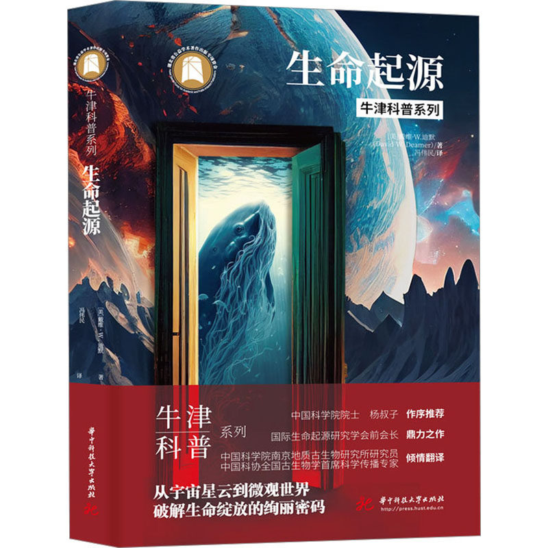 生命起源(美)戴维·W.迪默 著 冯伟民 译9787568094665书籍\/杂志\/报纸/自然科学/自然科学史/研究方法