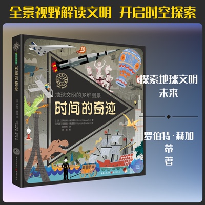 时间的奇迹 地球文明的多维图景(英)罗伯特·赫加蒂(Robert Hegarthy) 著 白思雨 译 (巴西)马塞洛·鲍道里(Marcelo Badari)绘