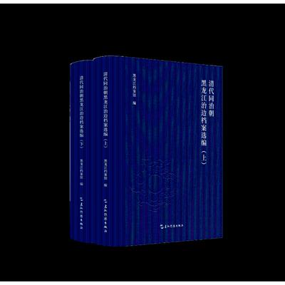 清代同治朝黑龙江治边档案选编（套装全2册）黑龙江省档案馆 著9787508552712书籍\/杂志\/报纸/历史/中国史/中国通史