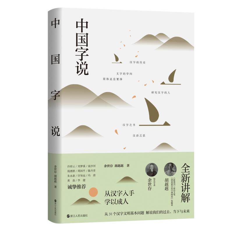 中国字说余世存,胡赳赳9787213094309书籍\/杂志\/报纸/外语/语言文字/实用英语/教材