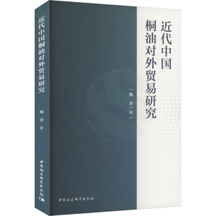 近代中国桐油对外贸易研究杨乔 著9787522725796书籍\/杂志\/报纸/经济/国际贸易/世界各国贸易