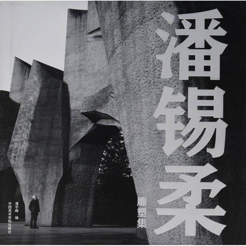 潘锡柔雕塑集潘宇峰 编9787550312098书籍\/杂志\/报纸/艺术/雕塑,书籍/杂志/报纸,雕塑,淘宝优惠券,粉丝福利购,淘宝优惠卷