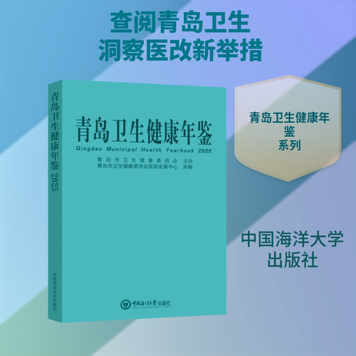 青岛卫生健康年鉴2025青岛市卫生健康委员会医院发展中心 编 编9787567044302书籍\/杂志\/报纸/医学卫生/药学