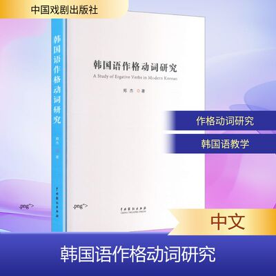 韩国语作格动词研究郑杰 著 著9787104056669书籍\/杂志\/报纸/外语/语言文字/外语/语系