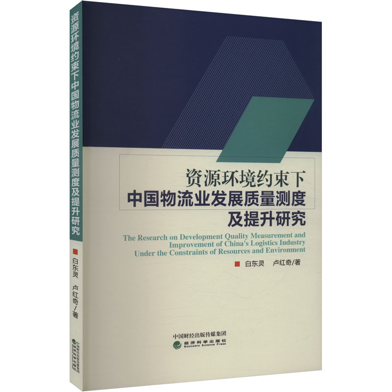 资源环境约束下中国物流业发展质量测度及提升研究白东灵,卢红奇 著9787521858235书籍\/杂志\/报纸/管理/供应链管理