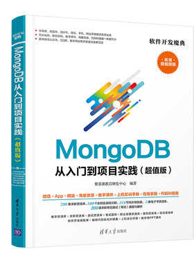 MongoDB从入门到项目实践(版) 微视频版聚慕课教育研发中心 编9787302576723书籍\/杂志\/报纸/儿童读物/童书/儿童文学