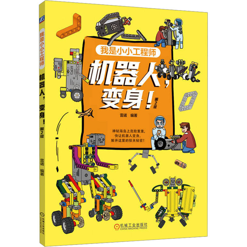 机器人,变身! 第2版雷诺 编9787111747505书籍\/杂志\/报纸/儿童读物/童书/绘本/图画书/少儿动漫书,书籍/杂志/报纸,工艺美术（新）,淘宝优惠券,粉丝福利购,淘宝优惠卷