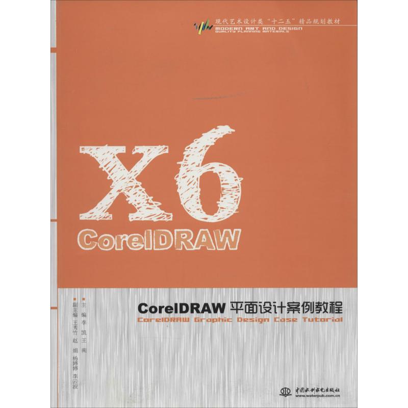 CorelDRAW平面设计案例教程无 著9787517015772书籍\/杂志\/报纸/艺术/设计