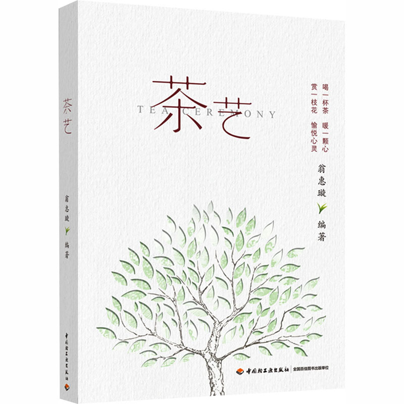 茶艺翁惠璇 编著 编9787518442263书籍\/杂志\/报纸//教材/教辅//教材/大学教材