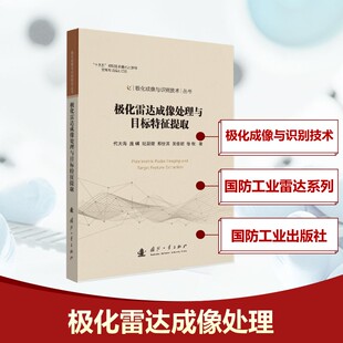 极化雷达成像处理与目标特征提取代大海,庞礴,纪朋徽,邢世其,吴佳妮,徐牧 著9787118135312