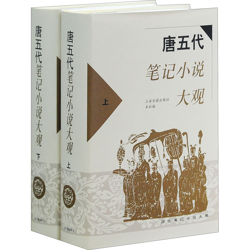 唐五代笔记小说大观(全2册)本社编9787532526758书籍\/杂志\/报纸/小说/古/近代小说（1919年前）