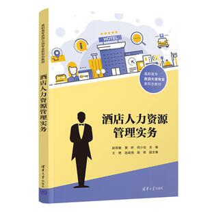 教材 大学教材 王艳 著9787302683582书籍 杂志 梁艳 何小怡 池培鸿 教辅 酒店人力资源管理实务赵莉敏 报纸 黄昕