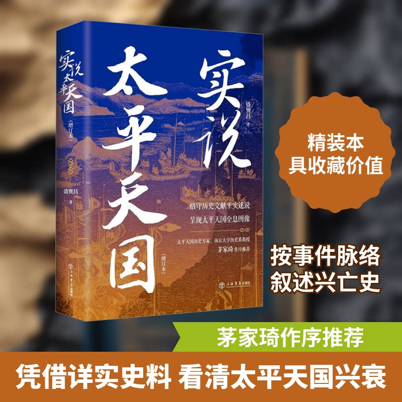 实说太平天国(增订本)盛巽昌 著9787545822328书籍\/杂志\/报纸/历史/中国史/中国通史
