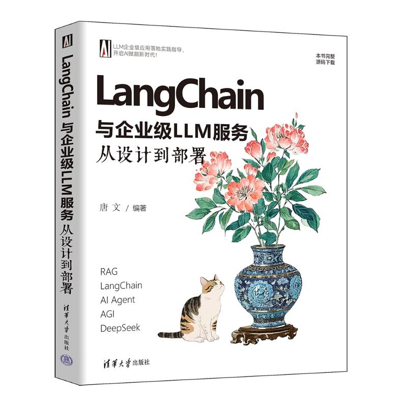LANGCHAIN与企业级LLM服务唐文 著9787302699613书籍\/杂志\/报纸/计算机/网络/计算机软件工程（新）
