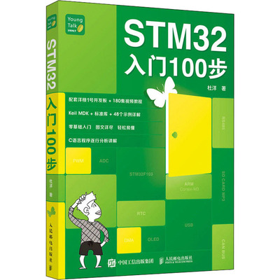 STM32入门100步杜洋9787115565761书籍\/杂志\/报纸/工业/农业技术/电子/通信（新）