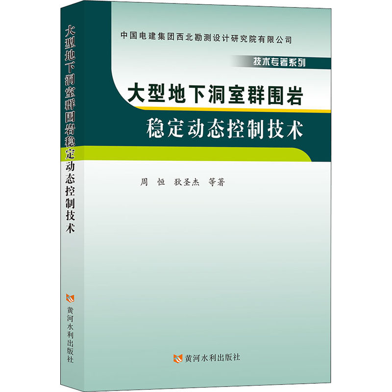 大型地下洞室群围岩稳定动态控制技术周恒 等9787550930643书籍\/杂志\/报纸/工业/农业技术/建筑/水利（新）,书籍/杂志/报纸,建筑/水利（新）,淘宝优惠券,粉丝福利购,淘宝优惠卷