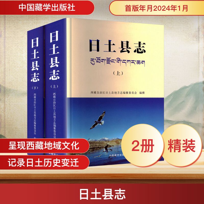 日土县志(全2册)西藏自治区日土县地方志编纂委员会 编9787521104868书籍\/杂志\/报纸/历史/中国史/中国通史