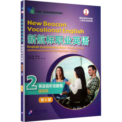 NEW BEACON VOCATIONAL ENGLISH ENGLISH COMMUNICATION常红梅 总主编;老青,肖毅 主编 编9787561965320