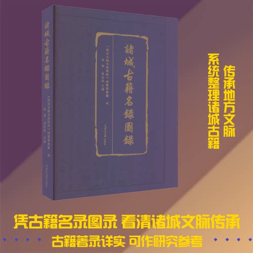 诸城古籍名录图录徐琴,逄金英 编9787560778730书籍\/杂志\/报纸/历史/中国史/中国通史