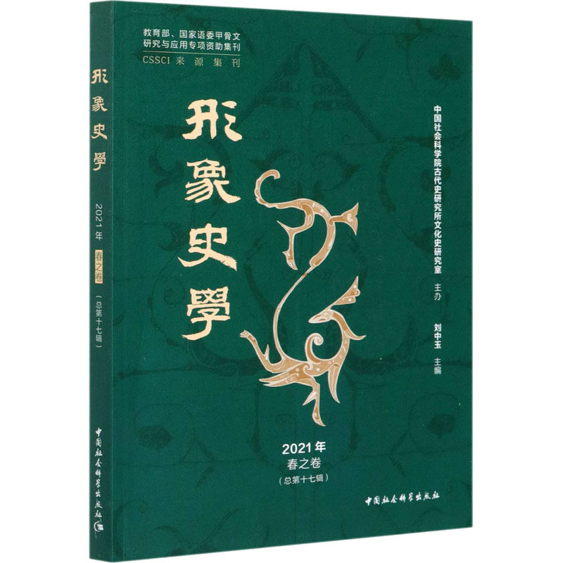 形象史学 2021年 春之卷(总7辑)刘中玉9787520378604书籍\/杂志\/报纸/传记/艺术家/建筑设计