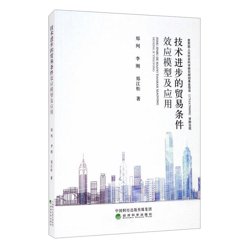 技术进步的贸易条件效应模型及应用郑列,李刚,郑江松 著9787521821239书籍\/杂志\/报纸/经济/经济理论