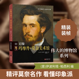 巴黎玛摩丹-莫奈美术馆(意)伊波利塔·帕西利 编 胡海婷 译9787559453099书籍\/杂志\/报纸/艺术/艺术理论（新）