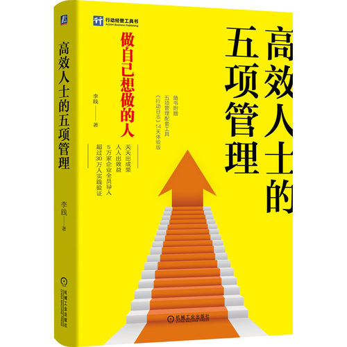 人士的五项管理李践9787111612261书籍\/杂志\/报纸/管理/企业管理