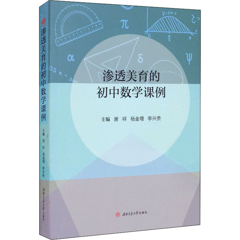 渗透美育的初中数学课例谢祥,杨金增,李兴贵 编9787564379988书籍\/杂志\/报纸/自然科学/科学技术