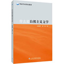 雜志 英語學(xué)術(shù)著作 什么是自然主義文學(xué)唐偉勝 著9787544670142書籍 語言文字 實用英語 外語 劉貞 報紙