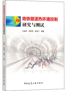 地铁隧道热环境控制研究与测试王迪军,罗燕萍,贺利工 等 著9787112252091书籍\/杂志\/报纸/工业/农业技术/建筑/水利（新）