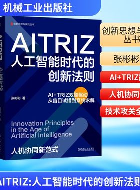 AITRIZ:人工智能时代的创新法则张彬彬 著 著9787111792536书籍\/杂志\/报纸/管理/管理