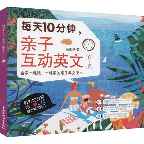 每天10分钟,亲子互动英文 数字篇黄柔伊9787522600925书籍\/杂志\/报纸/儿童读物/童书/幼儿早教/少儿英语/数学