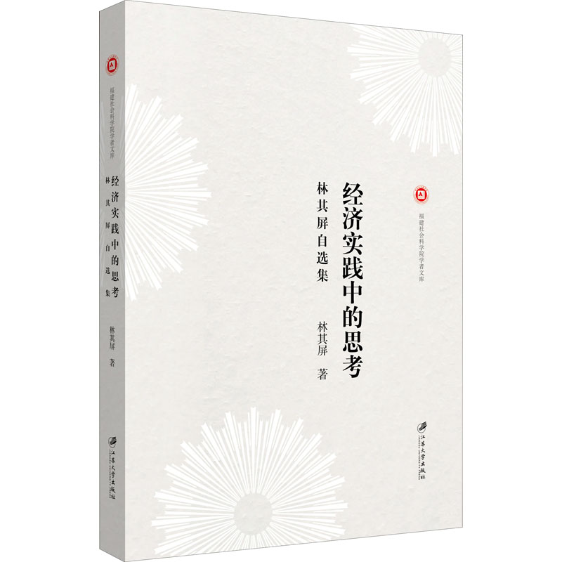 经济实践中的思考 林其屏自选集林其屏9787568412728书籍\/杂志\/报纸/经济/世界及各国经济概况