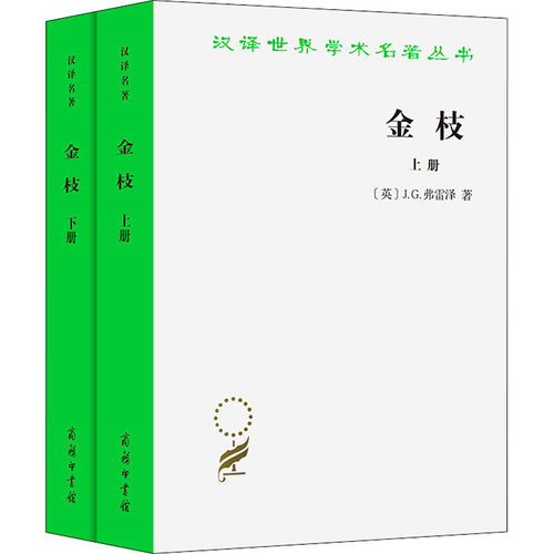 金枝(全2册)(英)J.G.弗雷泽9787100098144书籍\/杂志\/报纸/哲学和宗教/宗教理论