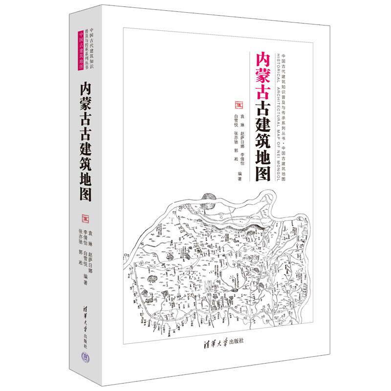 内蒙古古建筑地图袁琳 等 编9787302622086书籍\/杂志\/报纸/工业/农业技术/建筑/水利(新)