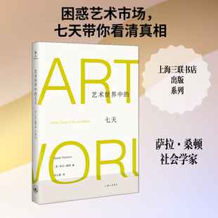 艺术世界中的七天(美)萨拉·桑顿(Sarah Thornton) 著 何云朝 译9787542666987书籍\/杂志\/报纸/艺术/艺术