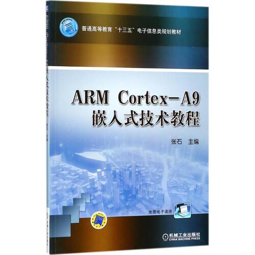 ARM Cortex-A9嵌入式技术教程张石 主编9787111597643书籍\/杂志\/报纸//教材/教辅//教材/大学教材