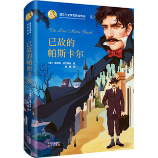 路伊吉·皮兰德娄9787200145885书籍 杂志 报纸 已故 童书 意 儿童读物 儿童文学 帕斯卡尔