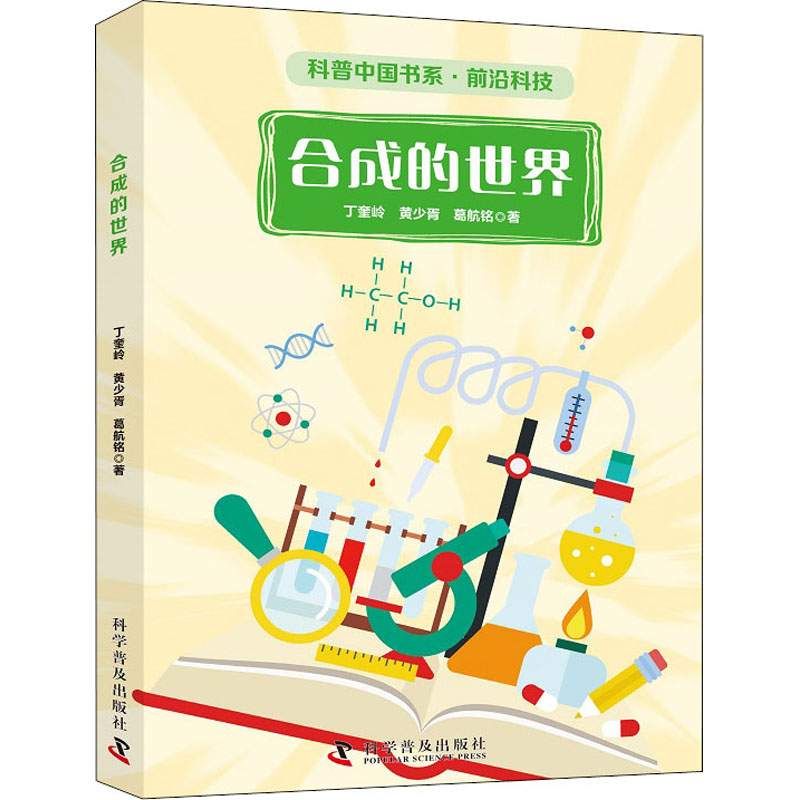 合成的世界丁奎岭,黄少胥,葛航铭9787110101490书籍\/杂志\/报纸//教材/教辅//教材/大学教材